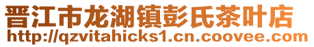 晉江市龍湖鎮彭氏茶葉店