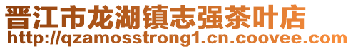 晉江市龍湖鎮志強茶葉店