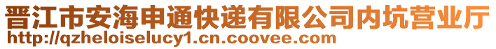 晉江市安海申通快遞有限公司內坑營業廳