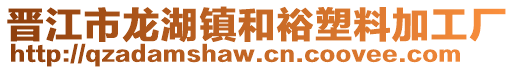 晉江市龍湖鎮和裕塑料加工廠