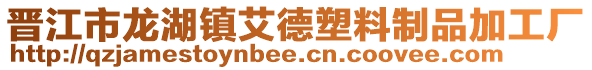 晉江市龍湖鎮艾德塑料制品加工廠