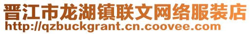 晉江市龍湖鎮聯文網絡服裝店