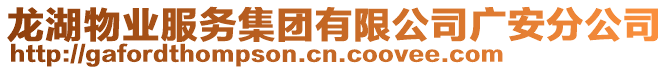 龍湖物業(yè)服務(wù)集團有限公司廣安分公司