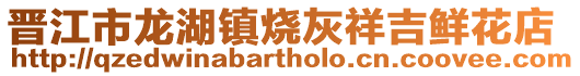 晉江市龍湖鎮燒灰祥吉鮮花店