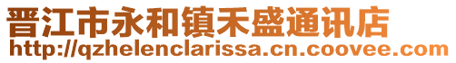 晉江市永和鎮禾盛通訊店