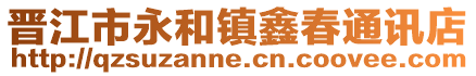 晉江市永和鎮鑫春通訊店