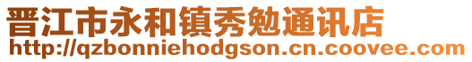 晉江市永和鎮(zhèn)秀勉通訊店