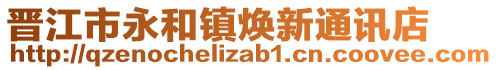 晉江市永和鎮(zhèn)煥新通訊店