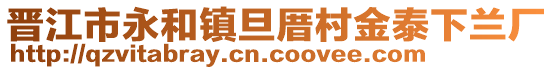 晉江市永和鎮(zhèn)旦厝村金泰下蘭廠