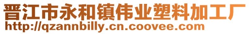 晉江市永和鎮偉業塑料加工廠