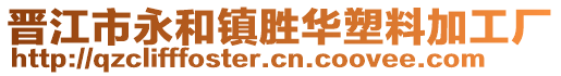 晉江市永和鎮勝華塑料加工廠