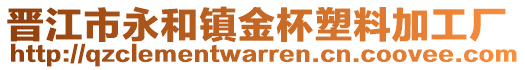 晉江市永和鎮金杯塑料加工廠