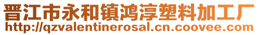 晉江市永和鎮鴻淳塑料加工廠