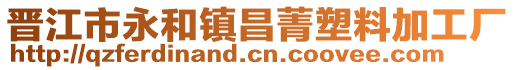 晉江市永和鎮(zhèn)昌菁塑料加工廠