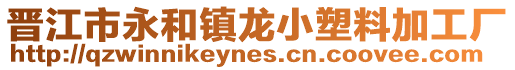 晉江市永和鎮(zhèn)龍小塑料加工廠