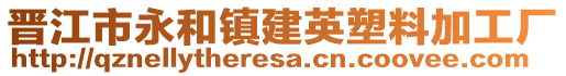 晉江市永和鎮(zhèn)建英塑料加工廠