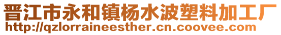晉江市永和鎮楊水波塑料加工廠