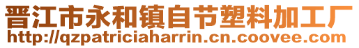 晉江市永和鎮(zhèn)自節(jié)塑料加工廠