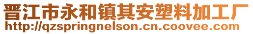 晉江市永和鎮其安塑料加工廠