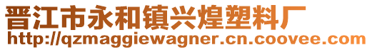 晉江市永和鎮(zhèn)興煌塑料廠