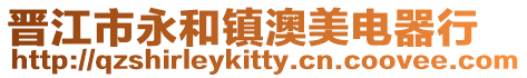 晉江市永和鎮(zhèn)澳美電器行
