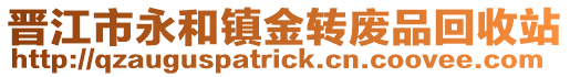晉江市永和鎮金轉廢品回收站