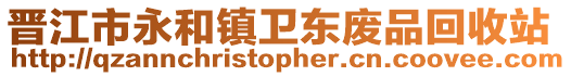 晉江市永和鎮(zhèn)衛(wèi)東廢品回收站