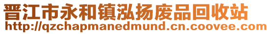 晉江市永和鎮(zhèn)泓揚廢品回收站