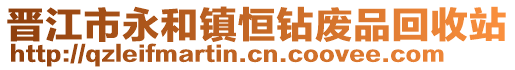 晉江市永和鎮恒鉆廢品回收站