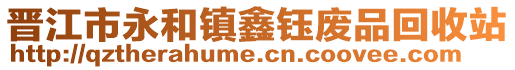 晉江市永和鎮鑫鈺廢品回收站