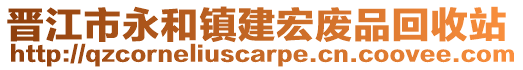 晉江市永和鎮建宏廢品回收站