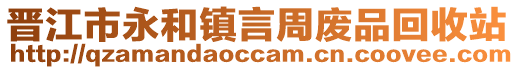晉江市永和鎮言周廢品回收站