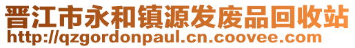 晉江市永和鎮源發廢品回收站