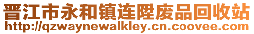 晉江市永和鎮連陞廢品回收站