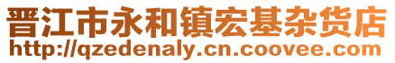 晉江市永和鎮宏基雜貨店
