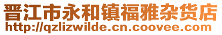 晉江市永和鎮福雅雜貨店