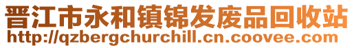 晉江市永和鎮(zhèn)錦發(fā)廢品回收站