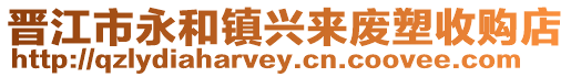 晉江市永和鎮(zhèn)興來(lái)廢塑收購(gòu)店