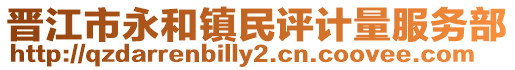 晉江市永和鎮民評計量服務部