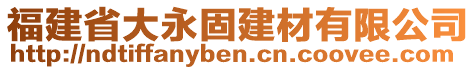 福建省大永固建材有限公司