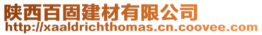 陜西百固建材有限公司
