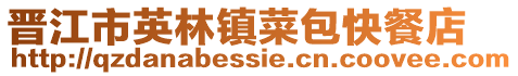 晉江市英林鎮(zhèn)菜包快餐店