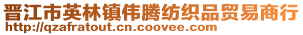 晉江市英林鎮偉騰紡織品貿易商行