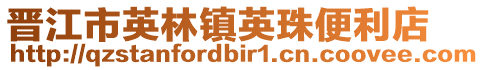 晉江市英林鎮(zhèn)英珠便利店