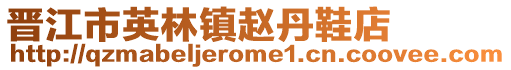 晉江市英林鎮(zhèn)趙丹鞋店
