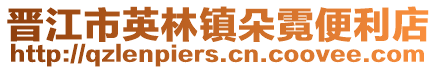 晉江市英林鎮(zhèn)朵霓便利店