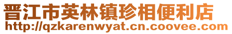 晉江市英林鎮珍相便利店