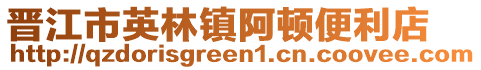 晉江市英林鎮阿頓便利店