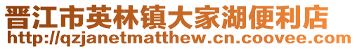 晉江市英林鎮(zhèn)大家湖便利店