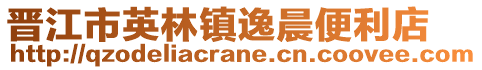 晉江市英林鎮(zhèn)逸晨便利店